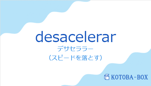 デサセララー(スペイン語:desacelerarの発音と意味)