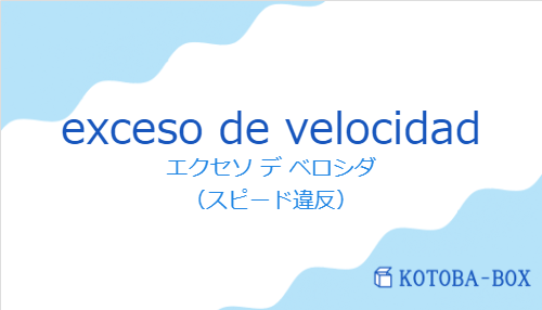 エクセソ デ ベロシダ（スペイン語:exceso de velocidadの発音と意味）
