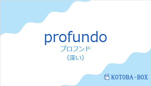 プロフンド（スペイン語:profundoの発音と意味）
