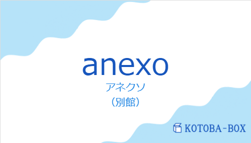 アネクソ（スペイン語:anexoの発音と意味）