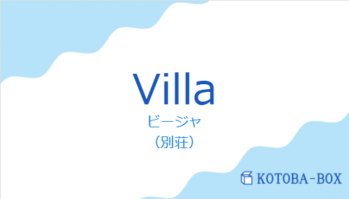 ビージャ（スペイン語:Villaの発音と意味）