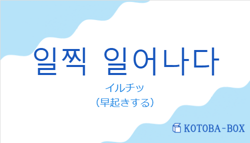 イルチッ(韓国語:일찍 일어나다の発音と意味)