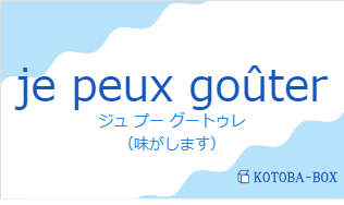 ジュ プー グートゥレ（フランス語:je peux goûterの発音と意味）