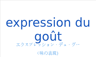 エクスプレッション・デュ・グー（フランス語:expression du goûtの発音と意味）