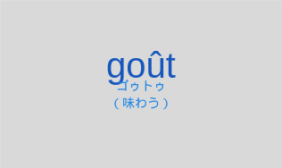 ゴゥトゥ(フランス語:goûtの発音と意味)