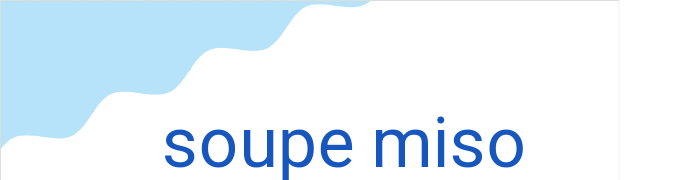 スープミソ（フランス語:soupe misoの発音と意味）