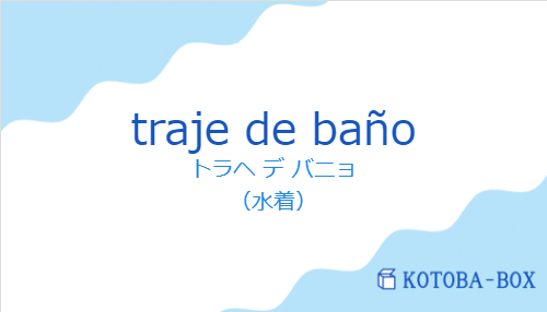 トラヘ デ バニョ(スペイン語:traje de bañoの発音と意味)