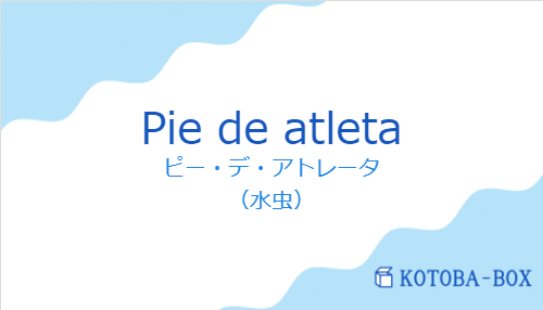 ピー・デ・アトレータ（スペイン語:Pie de atletaの発音と意味）