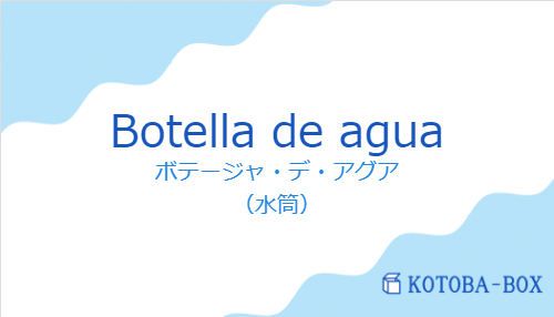 ボテージャ・デ・アグア（スペイン語:Botella de aguaの発音と意味）