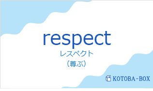 レスペクト(フランス語:respectの発音と意味)