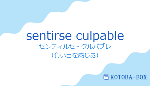 センティルセ・クルパブレ(スペイン語:sentirse culpableの発音と意味)