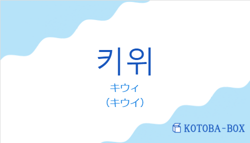 キウィ（韓国語:키위の発音と意味）