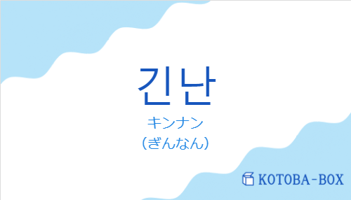 キンナン（韓国語:긴난の発音と意味）