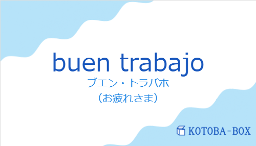 ブエン・トラバホ（スペイン語:buen trabajoの発音と意味）