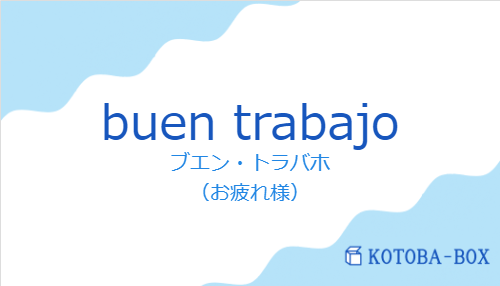 ブエン・トラバホ（スペイン語:buen trabajoの発音と意味）