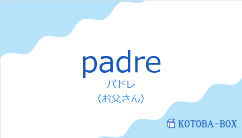 パドレ（スペイン語:padreの発音と意味）