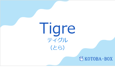 ティグル(フランス語:Tigreの発音と意味)