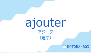 アジュテ（フランス語:ajouterの発音と意味）