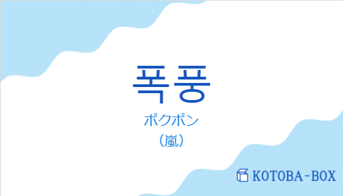 ポクポン(韓国語:폭풍の発音と意味)