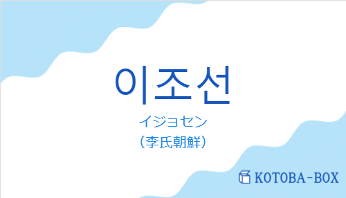イジョセン(韓国語:이조선の発音と意味)