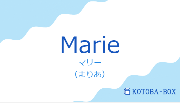 マリー（フランス語:Marieの発音と意味）