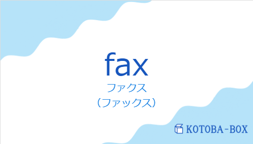 ファクス(スペイン語:faxの発音と意味)