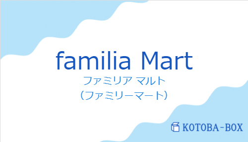 ファミリア マルト（スペイン語:familia Martの発音と意味）