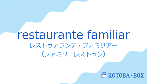 レストゥァランテ・ファミリアー（スペイン語:restaurante familiarの発音と意味）