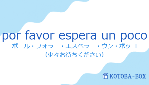 ポール・フォラー・エスペラー・ウン・ポッコ（スペイン語:por favor espera un pocoの発音と意味）