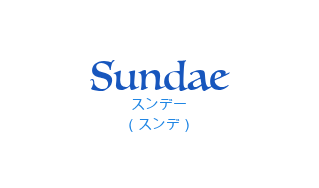 スンデー（フランス語:Sundaeの発音と意味）