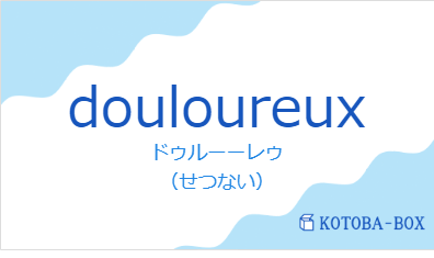 ドゥルーーレゥ（フランス語:douloureuxの発音と意味）