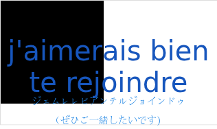 ジェムレレビアンテルジョインドゥ（フランス語:j'aimerais bien te rejoindreの発音と意味）