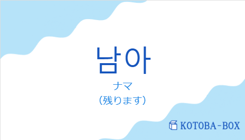 ナマ(韓国語:남아の発音と意味)