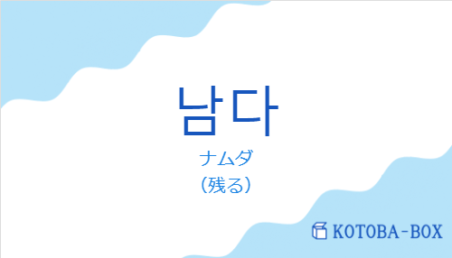 ナムダ(韓国語:남다の発音と意味)
