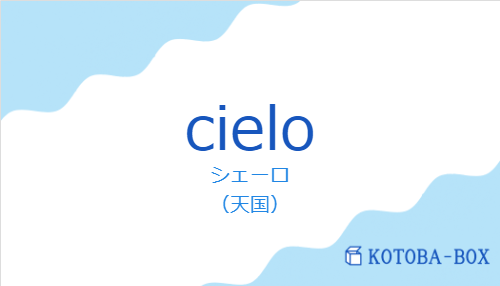 シェーロ(スペイン語:cieloの発音と意味)