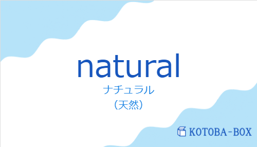 ナチュラル(スペイン語:naturalの発音と意味)