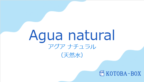 アグア ナチュラル(スペイン語:Agua naturalの発音と意味)