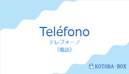 テレフォーノ（スペイン語:Teléfonoの発音と意味）