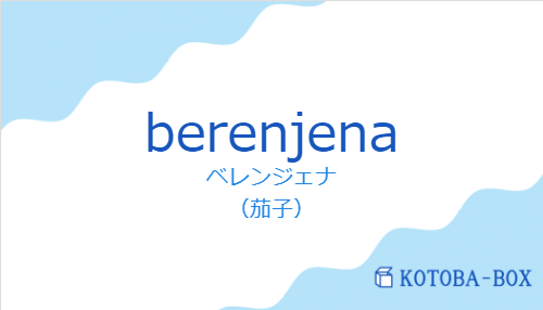 ベレンジェナ(スペイン語:berenjenaの発音と意味)