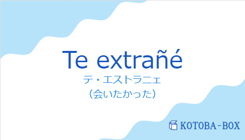 Te extrañéの発音と意味