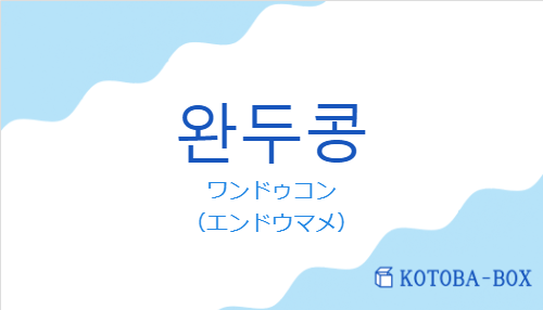 ワンドゥコン（韓国語:완두콩の発音と意味）