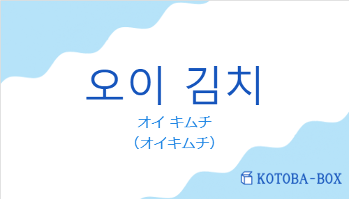 オイ キムチ（韓国語:오이 김치の発音と意味）