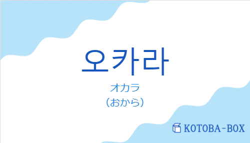 オカラ（韓国語:오카라の発音と意味）