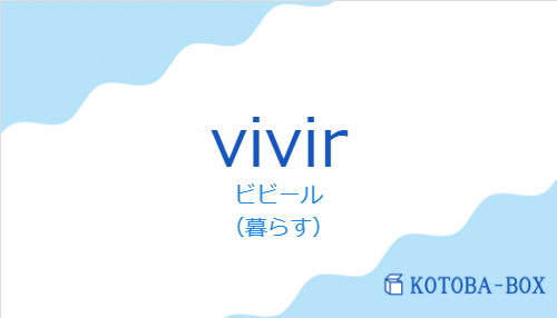 ビビール(スペイン語:vivirの発音と意味)