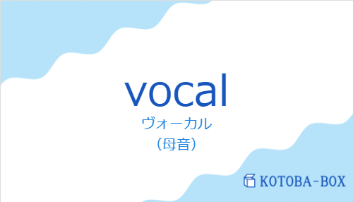 ヴォーカル（スペイン語:vocalの発音と意味）