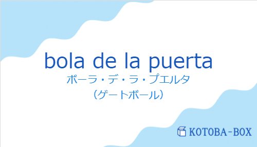 ボーラ・デ・ラ・プエルタ（スペイン語:bola de la puertaの発音と意味）