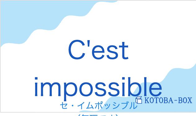 セ・イムポッシブル(フランス語:C'est impossibleの発音と意味)