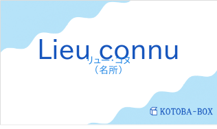 リュー・コヌ(フランス語:Lieu connuの発音と意味)