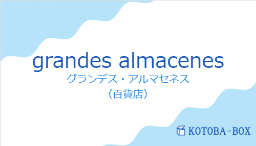 グランデス・アルマセネス（スペイン語:grandes almacenesの発音と意味）