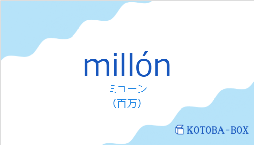 ミョーン（スペイン語:millónの発音と意味）